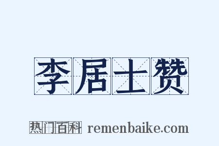 李居士赞是什么意思的图片